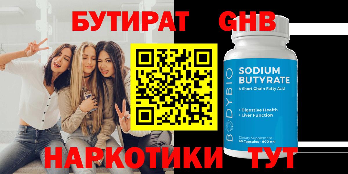 БУТИРАТ 99% Владивосток