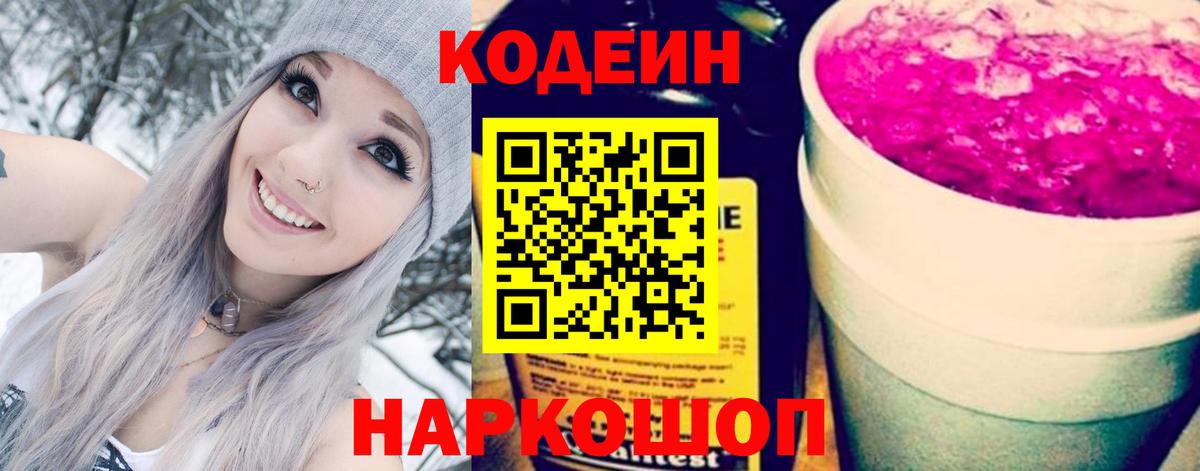 Codein Purple Drank  Кодеин напиток Lean (лин)  Вход с VPN  Владивосток 