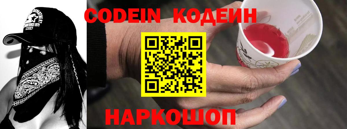 Кодеиновый сироп Lean Purple Drank Владивосток